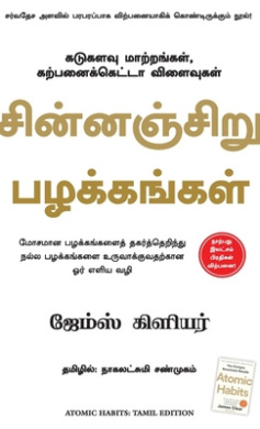 Atomic Habits [Tamil] by James Clear book cover - compare NZ prices