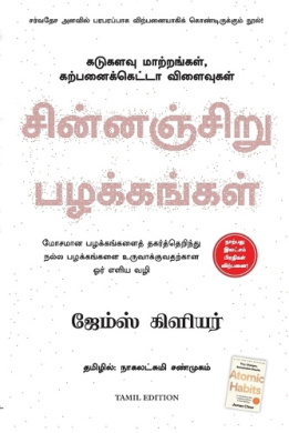 Atomic Habits [Tamil] by James Clear book cover - compare NZ prices